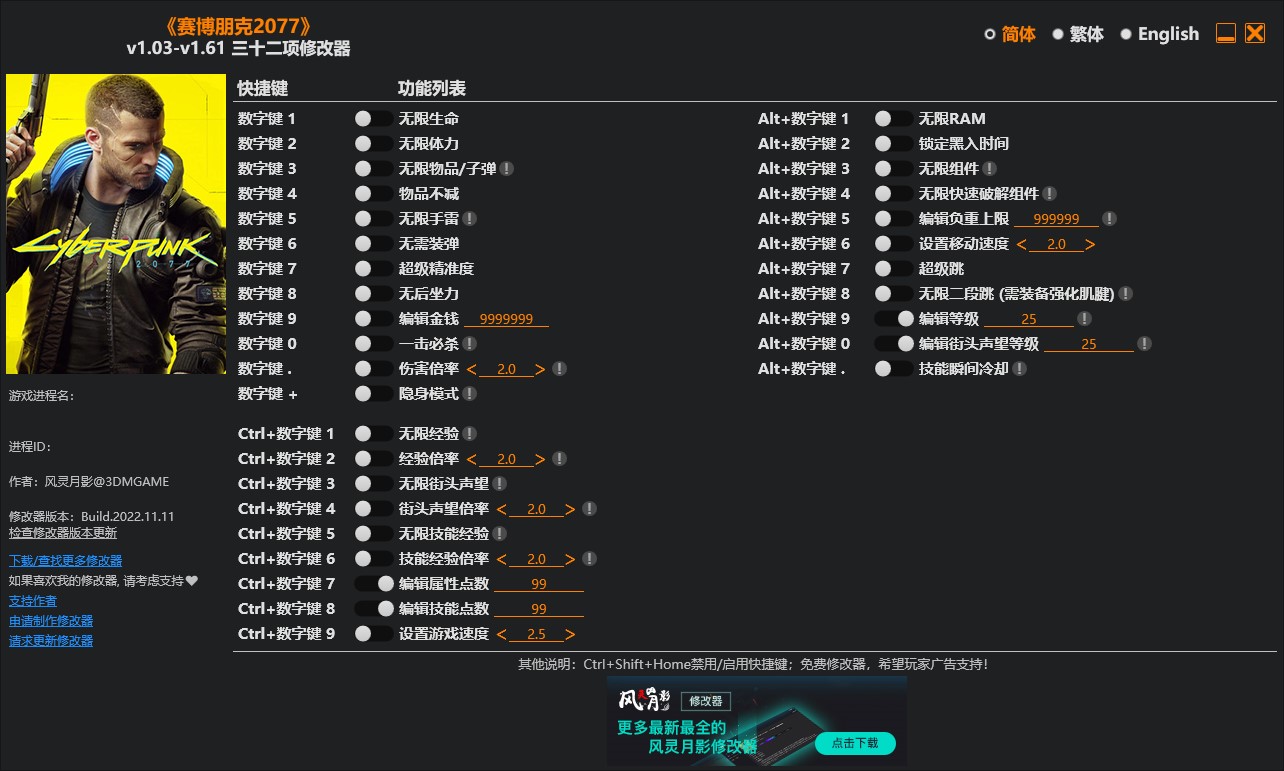 《賽博朋克2077》v1.03-v1.61三十二項修改器風靈月影版