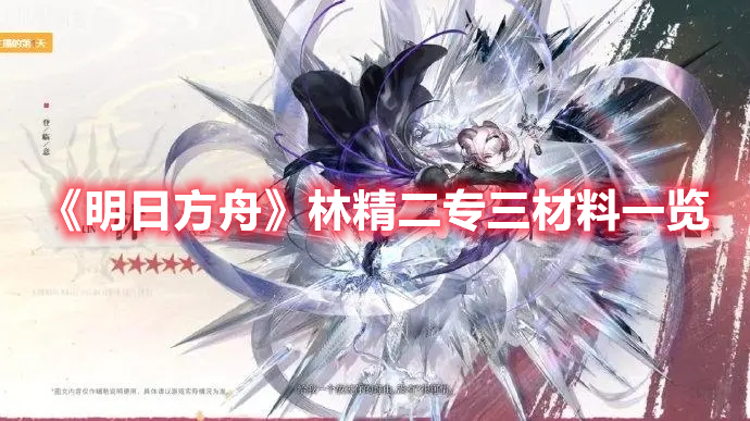 《明日方舟》林精二專三材料一覽