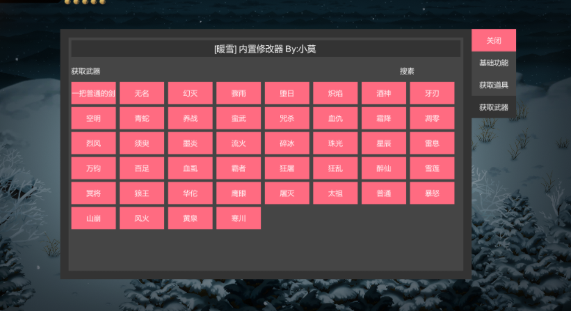 《暖雪》內置修改器[適配新版本和燼夢DLC]