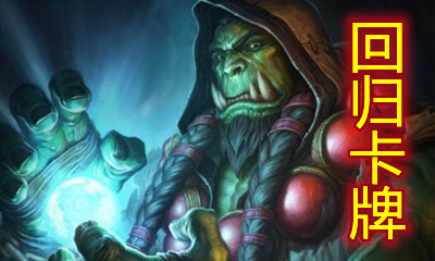 《爐石傳說》貧瘠之地的錘煉薩滿祭司回歸卡一覽