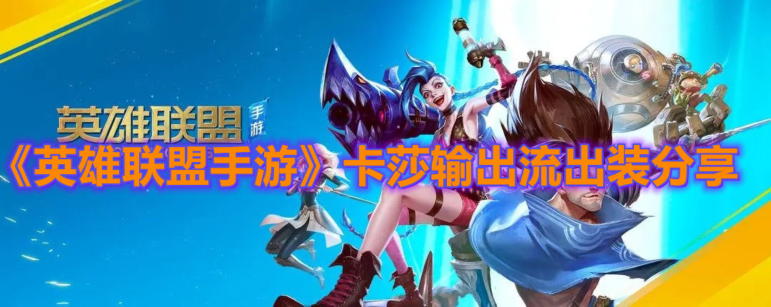 《英雄聯盟手游》卡莎輸出流出裝分享