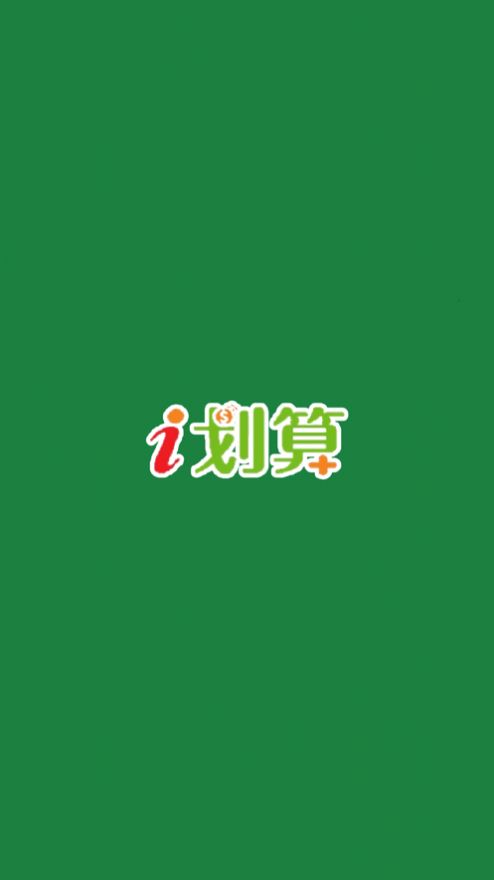 i劃算