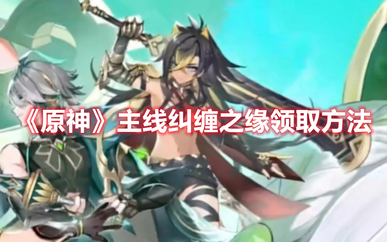 《原神》主線糾纏之緣領取方法