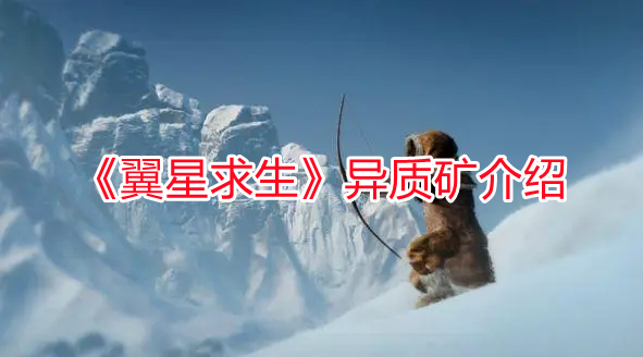 《翼星求生》异质矿介绍