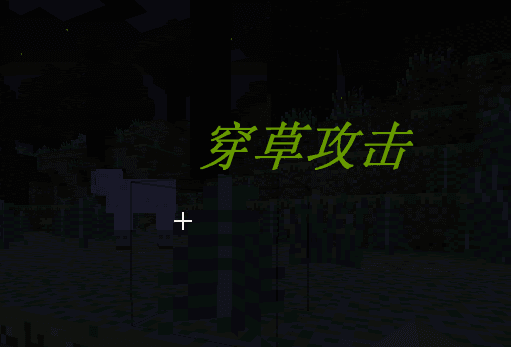 我的世界穿草攻擊 SwingThroughGrass Mod
