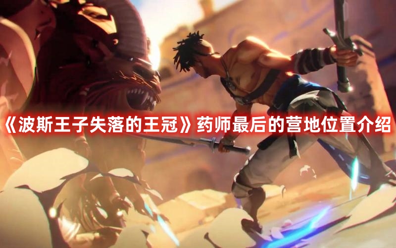 《波斯王子失落的王冠》藥師最后的營(yíng)地位置介紹