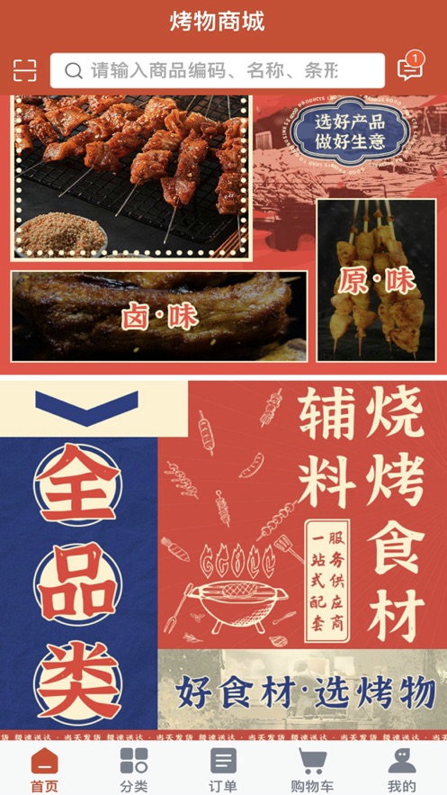 烤物