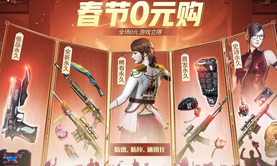 2021《CF》春節0元購活動