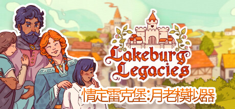 情定雷克堡：月老模擬器