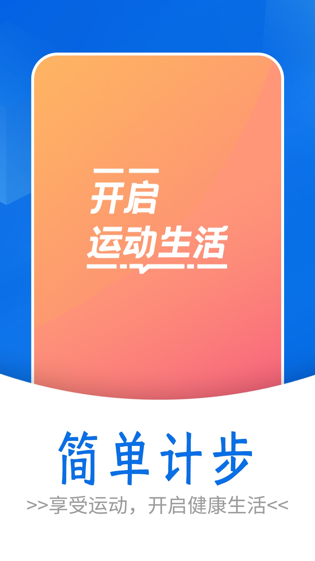流動簡單計步