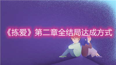 《揀愛》第二章全結局達成方式