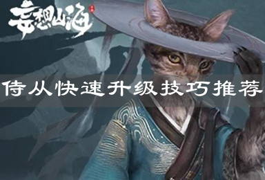 《妄想山海》侍從快速升級技巧推薦