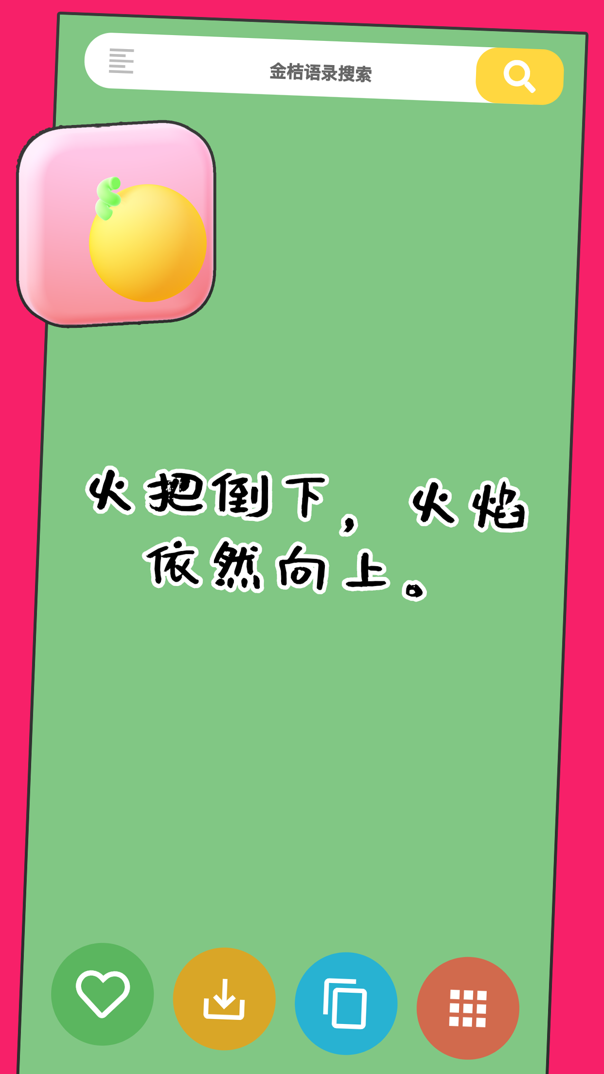 金桔語錄