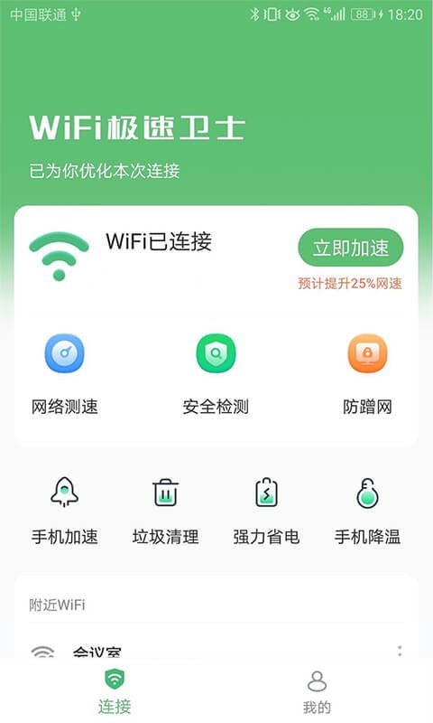 WiFi極速衛士