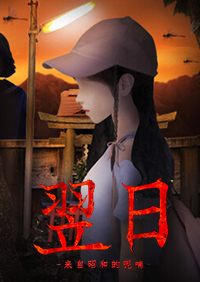 翌日 -來自昭和的呢喃-