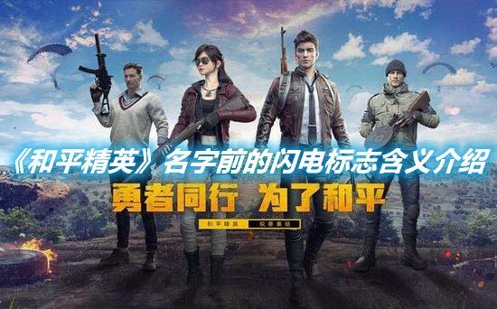 《和平精英》名字前的閃電標志是什么