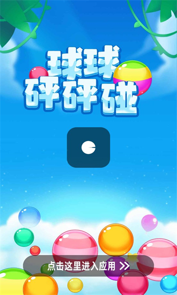 球球砰砰碰紅包版