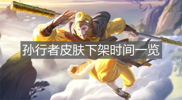 《王者榮耀》孫行者皮膚下架時(shí)間一覽