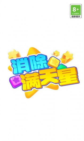 消除滿天星紅包版