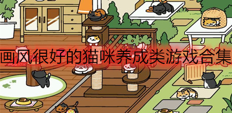 畫風很好的貓咪養成類游戲合集