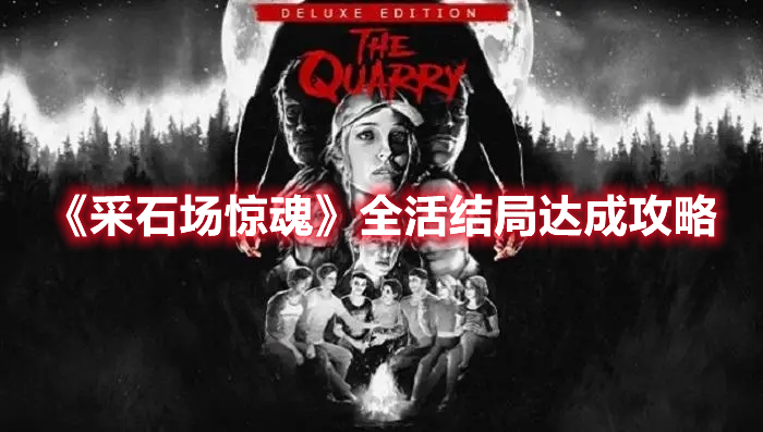 《采石場驚魂》全活結局達成攻略