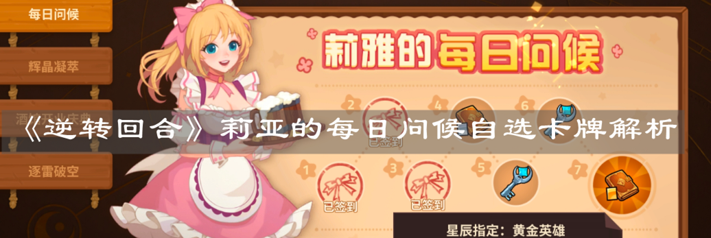 《逆轉(zhuǎn)回合》莉亞的每日問候自選卡牌解析