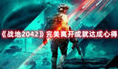 《戰(zhàn)地2042》完美離開成就達成心得