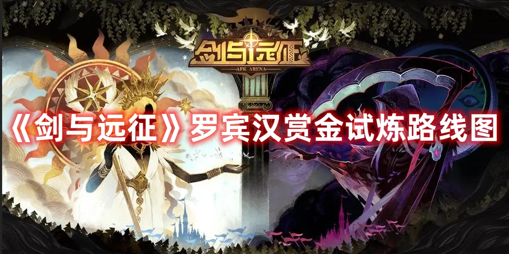 《剑与远征》罗宾汉赏金试炼路线图