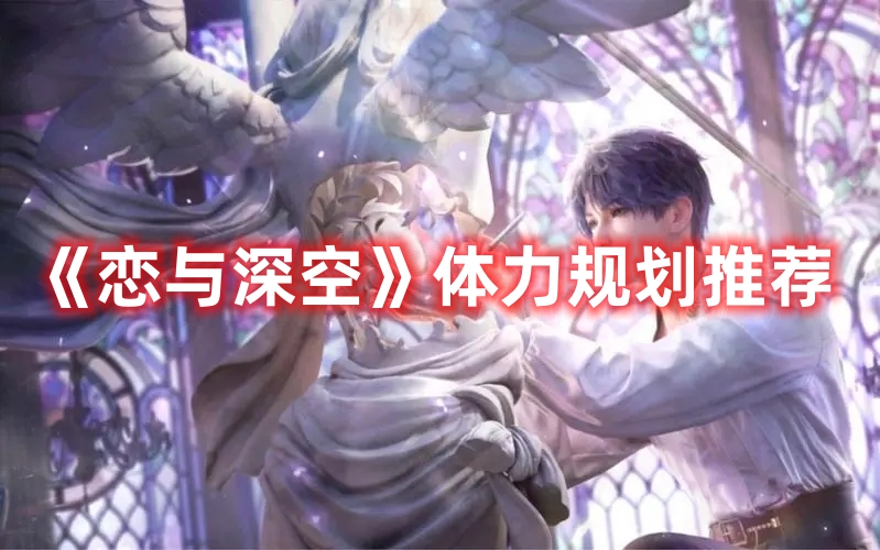 《戀與深空》體力規(guī)劃推薦
