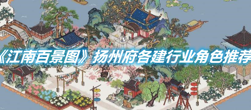 《江南百景圖》揚州府各建行業角色推薦
