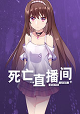 死亡直播間