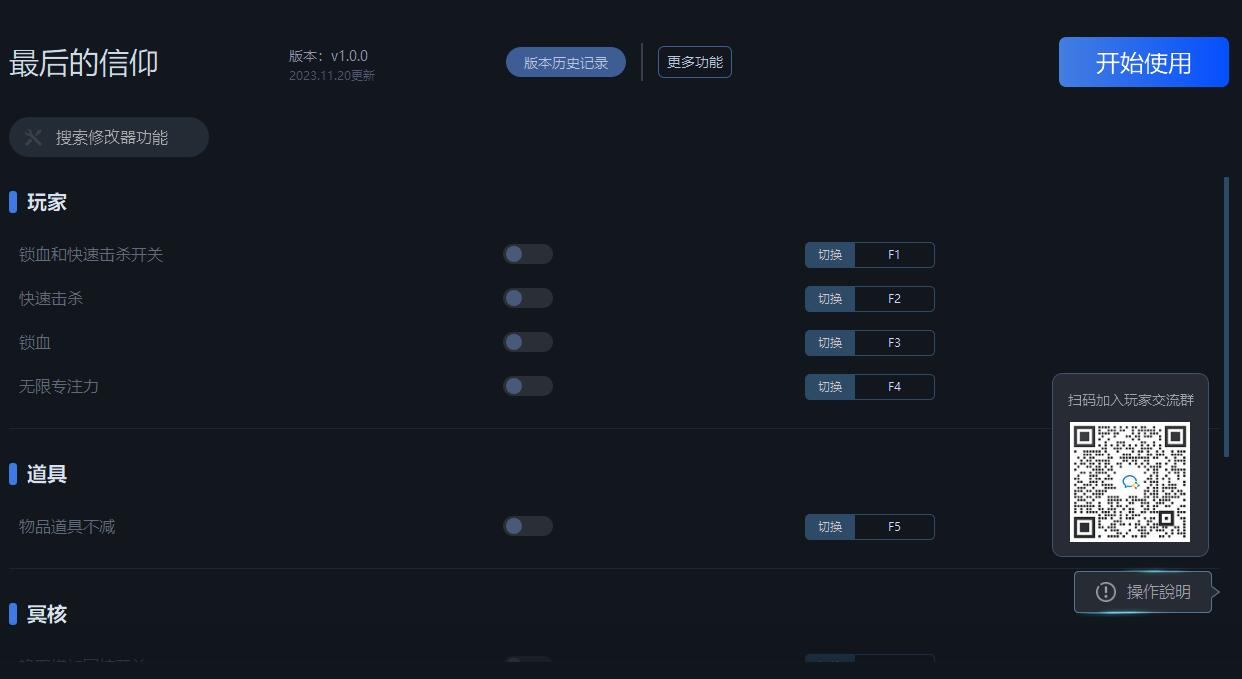 《最后的信仰》v1.0.0十三項修改器一修大師版