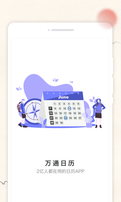 萬通日歷