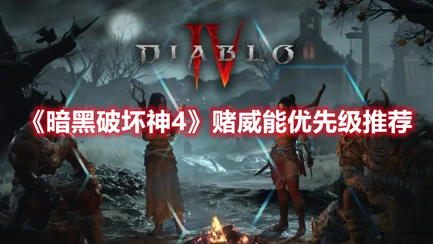 《暗黑破壞神4》賭威能優(yōu)先級推薦
