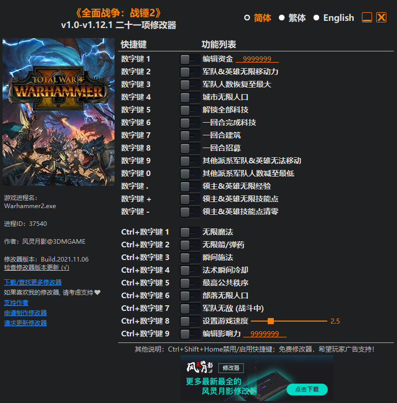 《全面戰爭：戰錘2》v1.0-v1.12.1二十一項修改器風靈月影版