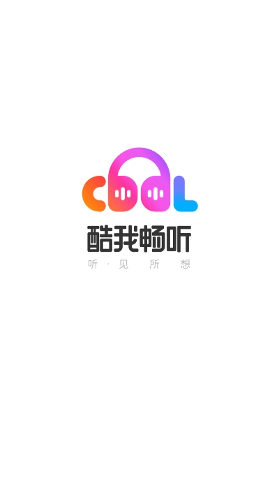酷我暢聽 極速版