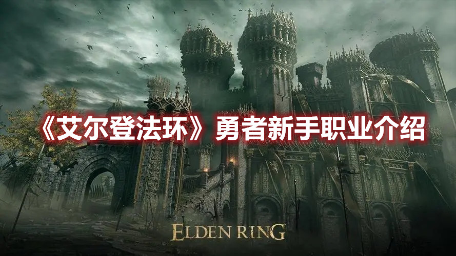《艾爾登法環(huán)》勇者新手職業(yè)介紹