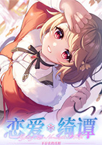 戀愛綺譚：不存在的真相