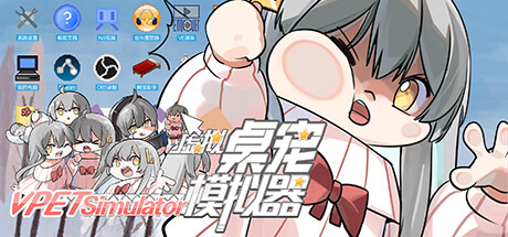 虛擬桌寵模擬器