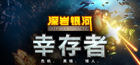 深巖銀河：幸存者