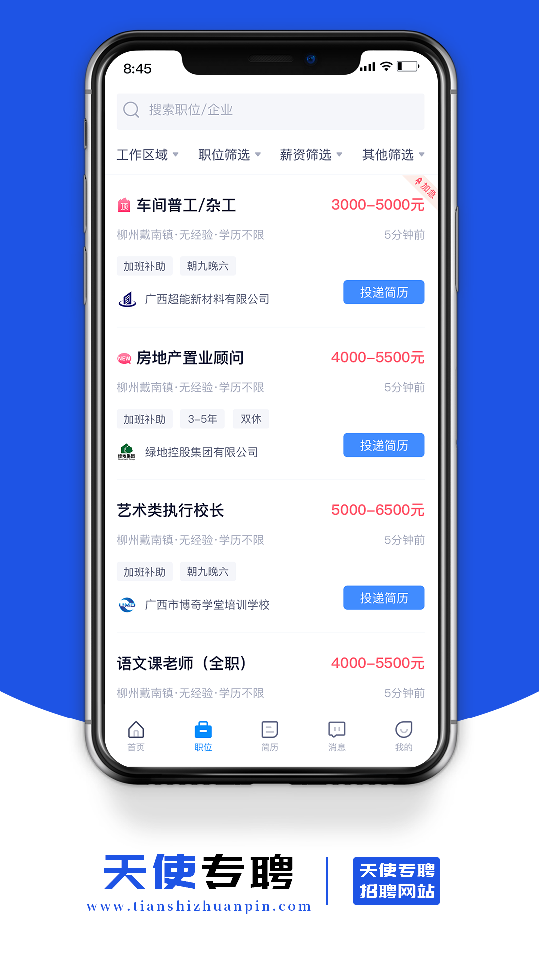 天使專聘