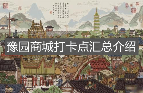 《江南百景圖》豫園商城打卡點匯總介紹