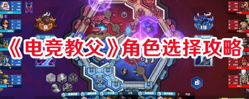 《電競教父》角色選擇攻略