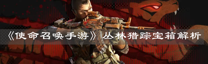 《使命召喚手游》叢林獵蹤寶箱解析