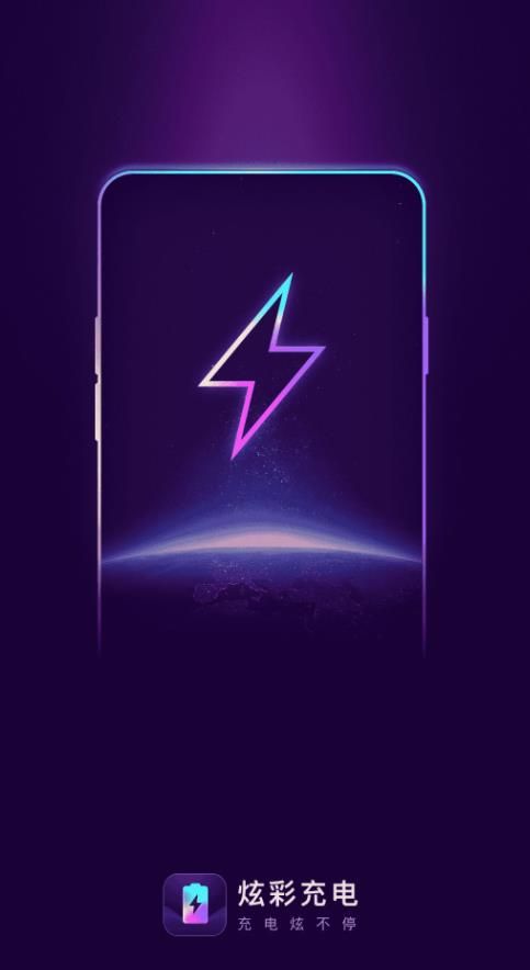 炫彩充電
