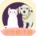 動物聲音翻譯器