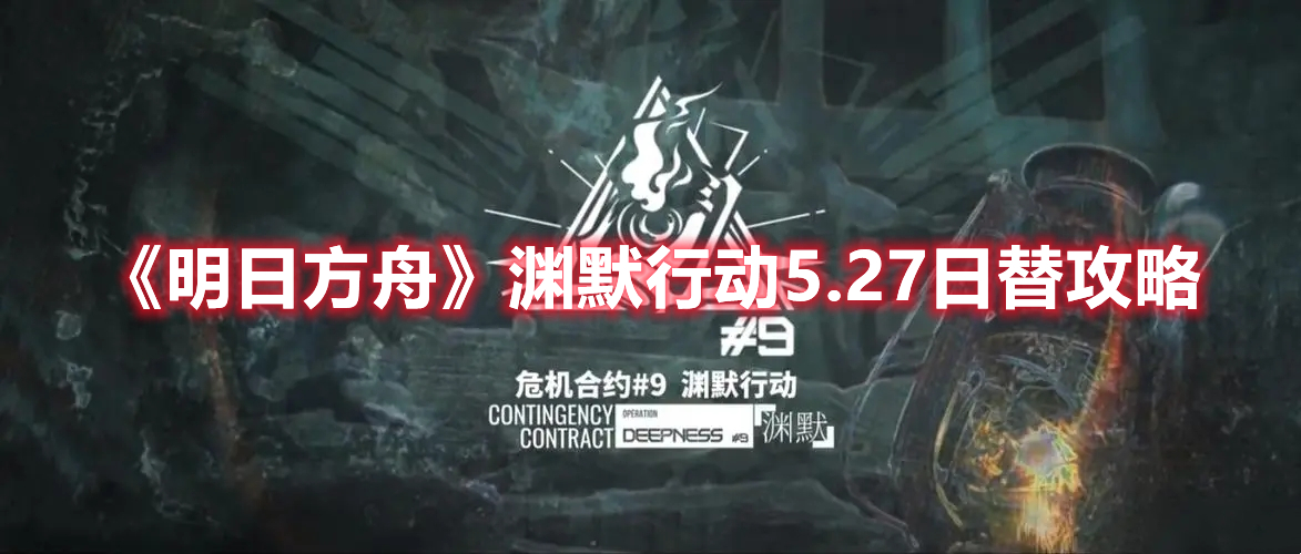 《明日方舟》淵默行動5.27日替攻略