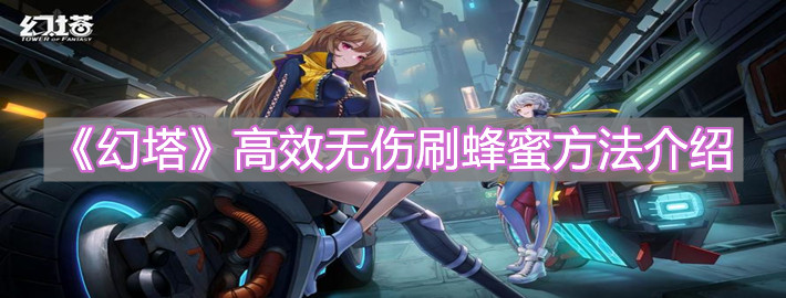 《幻塔》高效無(wú)傷刷蜂蜜方法介紹