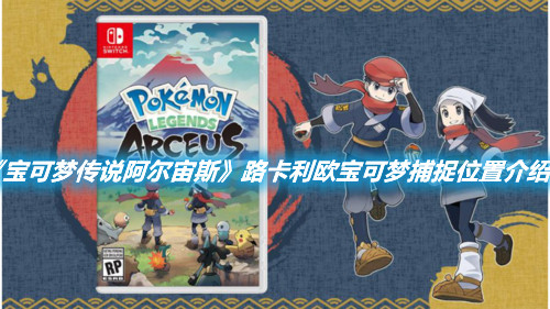 《寶可夢傳說阿爾宙斯》路卡利歐寶可夢捕捉位置介紹