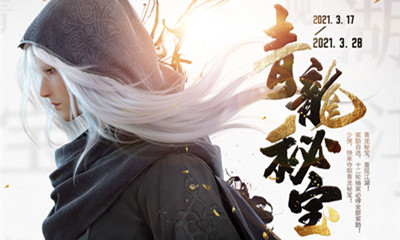2021《天涯明月刀》青龍秘寶活動